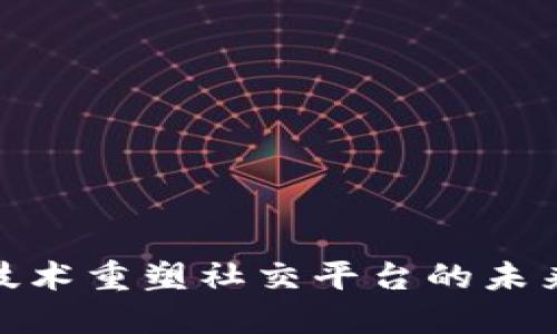 如何区块链技术重塑社交平台的未来与用户体验