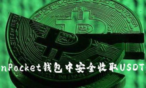 如何在TokenPocket钱包中安全收取USDT：一步步指导
