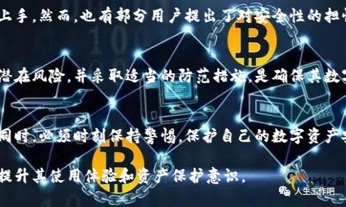   深入了解TokenPocket：潜在风险与安全措施分析 /  
 guanjianci TokenPocket, 加密钱包, 数字资产安全, 风险防范 / guanjianci 

TokenPocket简介
在数字货币迅速发展的今天，人们对加密资产管理的需求日益增长。作为一款便携的多链加密钱包，TokenPocket因其友好的用户界面和多功能性受到了广泛关注。然而，在使用TokenPocket之前，了解其潜在风险和安全性问题显得尤为重要。

TokenPocket的工作原理
TokenPocket是一款支持多种区块链的数字钱包，用户可以在其中存储、发送和接收各种加密货币。它通过区块链技术确保用户的资产安全，同时提供多种功能，如去中心化交易所(Dex)、NFT市场等，满足用户的不同需求。

TokenPocket的安全性：有哪些保护措施
TokenPocket在安全性方面做了多重保障。首先，它采用了私钥本地存储模式，用户的私钥不会上传到服务器，降低了被黑客攻击的风险。此外，TokenPocket还提供了多重签名和生物识别功能，确保用户资产在转移时的安全。

潜在风险分析：用户需要注意的事项
尽管TokenPocket在安全性方面做了诸多努力，但用户仍需警惕以下潜在风险：
ul
  li网络钓鱼攻击：一些不法分子可能通过虚假网站或邮件诱导用户输入私钥或助记词，导致资产被盗。/li
  li恶意软件：下载未经过验证的应用可能会使设备感染恶意软件，从而危害到用户的数字资产安全。/li
  li市场波动：数字货币市场的不稳定性，可能导致资产的瞬时价值波动，给用户带来经济风险。/li
/ul

如何防范潜在风险
为了降低上述风险，用户在使用TokenPocket时可采取以下措施：
ul
  li防范网络钓鱼：始终确保访问TokenPocket官方网站，并关注官方网站的最新动态和公告。/li
  li下载安全：用户应通过官方渠道下载应用，不要轻易点击不明链接。/li
  li强密码与双重认证：设置强密码并启用双重认证，增加账户的安全性。/li
/ul

社区反馈与用户体验
根据用户反馈，TokenPocket提供的操作体验大多是积极的。许多用户表示它的界面简洁易懂，新手用户也能快速上手。然而，也有部分用户提出了对安全性的担忧，特别是关于网络安全和隐私保护的问题。因此，听取用户的声音并及时作出改进是平台可持续发展的重要一环。

未来展望与结论
随着区块链技术的不断发展，TokenPocket也在进一步完善其功能和安全性。对于用户而言，了解使用加密钱包的潜在风险，并采取适当的防范措施，是确保其数字资产安全的关键。在拥抱新技术的同时，安全意识永远是首要条件。

总结
总的来说，TokenPocket作为一款多链加密钱包，提供了便捷的服务和多样化的功能，然而用户在享受这些服务的同时，必须时刻保持警惕，保护自己的数字资产安全。遵循安全使用指南、保持隐私意识，将有助于构建一个更加安全的数字资产管理环境。

通过以上内容，我们全面分析了TokenPocket的潜在风险与安全措施，对于用户来说，深入了解这些信息将有助于提升其使用体验和资产保护意识。