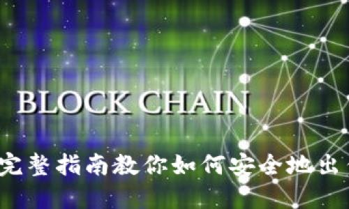 TPWallet：完整指南教你如何安全地出售数字资产