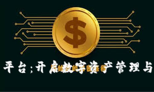 万云区块链云平台：开启数字资产管理与交易的新纪元