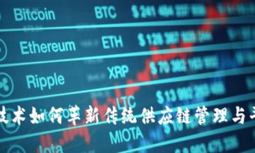 区块链技术如何革新传统供应链管理与平台构建