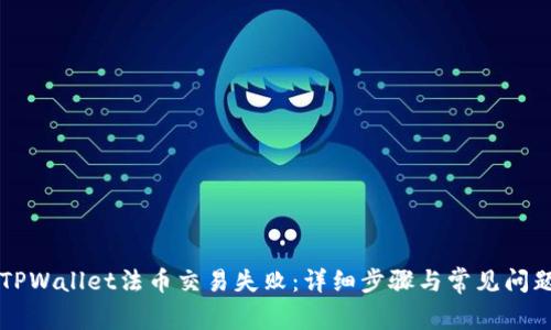 解决TPWallet法币交易失败：详细步骤与常见问题解析
