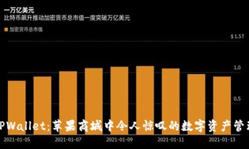 探索TPWallet：苹果商城中令人惊叹的数字资产管理工具