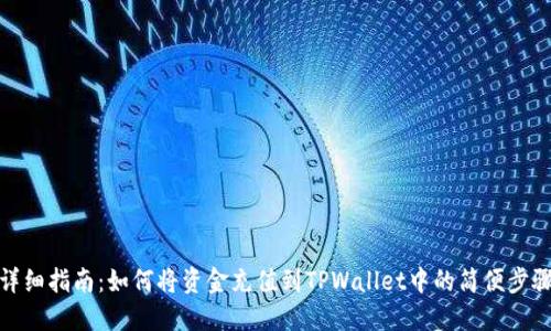 详细指南：如何将资金充值到TPWallet中的简便步骤