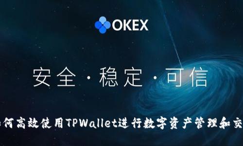 如何高效使用TPWallet进行数字资产管理和交易