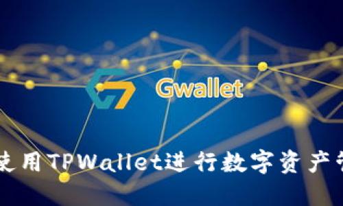 如何高效使用TPWallet进行数字资产管理和交易