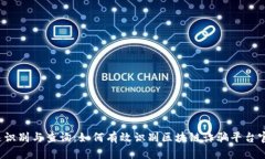 快速识别与查询：如何有效识别区块链