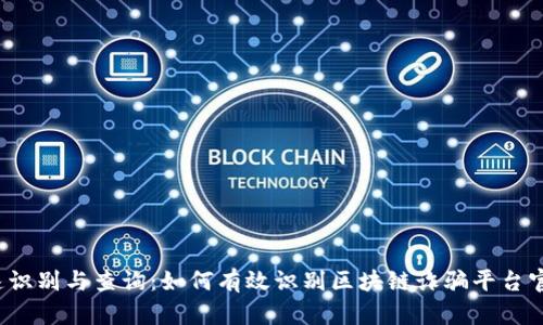 快速识别与查询：如何有效识别区块链诈骗平台官网？