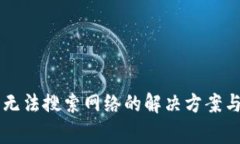 TPWallet应用无法搜索网络的解决方案与