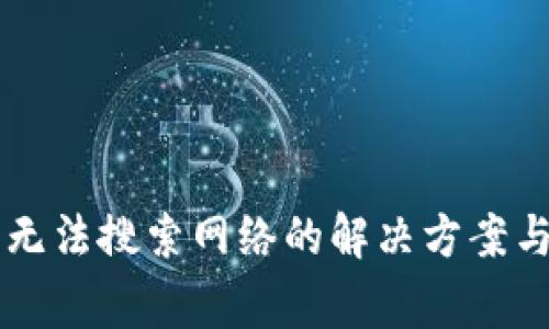 TPWallet应用无法搜索网络的解决方案与常见问题解析