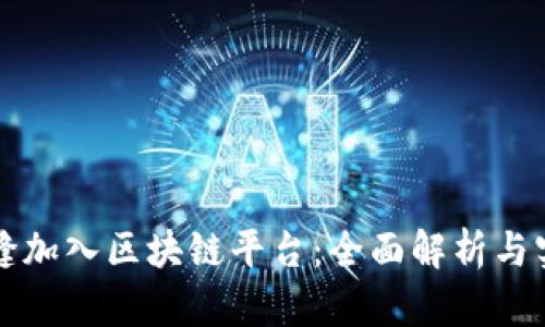 如何无缝加入区块链平台：全面解析与实用指南