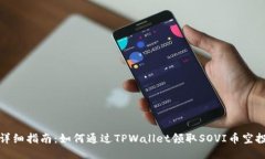 详细指南：如何通过TPWallet领取SOVI币空