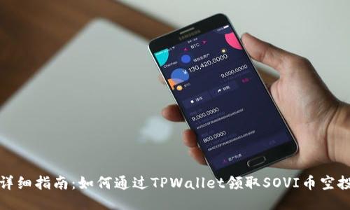 详细指南：如何通过TPWallet领取SOVI币空投