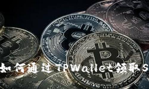 详细指南：如何通过TPWallet领取SOVI币空投