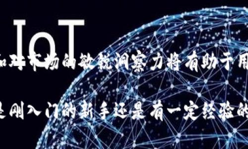   如何通过TPWallet直接购买加密货币：完整指南与操作步骤 / 
 guanjianci TPWallet, 加密货币, 购买教程, 区块链 /guanjianci 

引言：加密货币的逐步普及
近年来，加密货币逐渐成为投资和交易的新热点，吸引了许多希望借助数字资产实现财富增值的用户。在这个复杂的市场中，怎样选择合适的平台进行交易尤为重要。TPWallet作为一个多功能数字钱包，不仅提供存储和转账的功能，还有便捷的购买选项，让用户能够直接在平台上进行加密货币交易。本文将详细介绍如何通过TPWallet直接买币，以及相关注意事项和技巧。

TPWallet简介
TPWallet是一款基于区块链技术的数字资产钱包，支持多种加密货币的存取和交易。它的界面友好，功能丰富，不仅可以存储多个币种，还支持实时行情查询和交易服务。在众多数字钱包中，TPWallet凭借其安全性和易用性获得了较高的用户评级。

为何选择TPWallet进行购买？
选择TPWallet直接购买加密货币有几个明显的优势：
ul
    listrong便捷性：/strongTPWallet提供了直观的用户界面，用户可以快速找到购买功能，减少了复杂操作的时间。/li
    listrong安全性：/strongTPWallet重视用户的资产安全，采用多重加密和防护措施，有效保障用户的资金。/li
    listrong多样性：/strong用户能够在同一个平台购买多种类型的加密货币，避免了在不同平台之间切换的麻烦。/li
    listrong实时价格：/strongTPWallet提供实时行情查询，帮助用户及时了解市场动向和价格变化，做出合理的投资决策。/li
/ul

如何在TPWallet中直接购买加密货币
在TPWallet中直接购买加密货币的步骤相对简单，但为了确保每个环节都能顺利进行，用户需按照以下步骤执行：

h41. 注册账户/h4
首先，访问TPWallet的官方网站，下载并安装TPWallet应用。注册账户时，请填写必要的个人信息，确保提供准确的联系方式以便完成验证。

h42. 完成身份验证/h4
为了满足相关法律法规，TPWallet要求用户进行身份验证。根据指示上传所需的身份证明文件，如身份证或护照，并完成相应的验证流程。

h43. 充值资产/h4
在购买加密货币之前，用户需要向TPWallet充值。可以通过银行转账、信用卡或其他加密货币方式进行充值。系统将提示充值确认，请耐心等待充值到账。

h44. 浏览可购买的加密货币/h4
充值完成后，用户可以在TPWallet的“市场”或“交易”界面查看可购买的加密货币列表。平台会提供每种币的最新价格和涨跌幅信息，便于用户进行选择。

h45. 下单购买/h4
选择合适的加密货币后，点击购买按钮，输入所需金额或币种数量。确认信息无误后，提交订单。在确认交易之前，TPWallet将显示该交易的相关手续费和预计到账时间，用户需仔细阅读。

h46. 完成交易/h4
确认交易后，TPWallet将自动处理订单，用户可以在“交易记录”中查看购买历史和当前持有的资产情况。

注意事项
在通过TPWallet购买加密货币时，用户应注意以下几点：
ul
    listrong市场波动：/strong加密货币市场极其波动，用户需时刻关注市场行情，以免在购买时遭受不必要的损失。/li
    listrong安全设置：/strong为保护账户安全，建议用户开启二次验证等安全措施，以防止账户被盗用。/li
    listrong手续费：/strong不同币种的交易手续费可能存在差异，用户应提前了解，以便更好地规划投资预算。/li
/ul

如何提高购买的成功率和效率
为了提高在TPWallet上购买加密货币的成功率和效率，用户可以考虑以下技巧：

h41. 设定预算/h4
购买之前先设定一个明确的预算，避免因市场涨势或恐慌而盲目买入。

h42. 使用限价单/h4
对于价格波动较大的币种，建议使用限价单，设置理想购买价格，等待市场符合条件时再下单。

h43. 学习技术分析/h4
了解一些基本的技术分析方法，如支持位、阻力位等，可以帮助用户更准确地把握买入时机。

h44. 关注市场新闻/h4
加密货币市场的动态通常受新闻事件影响，关注市场新闻与分析可以帮助用户及时作出调整。

总结
通过TPWallet直接购买加密货币是一种便捷、安全的选择。用户只需按照简单的步骤进行操作，便可以享受加密资产投资的乐趣。随着市场的不断发展，合理的交易策略和对市场的敏锐洞察力将有助于用户在这个快速变化的领域中获得成功。在购买过程中，务必保持冷静，理性分析，为自己的投资做好准备。

通过本文的介绍，相信读者对TPWallet的操作流程和注意事项有了更深入的了解，希望大家能够利用该平台，进行高效的加密货币交易，享受这一充满机遇的市场。无论是刚入门的新手还是有一定经验的投资者，TPWallet都将为您提供支持和便利，帮助您在数字资产的世界中游刃有余。