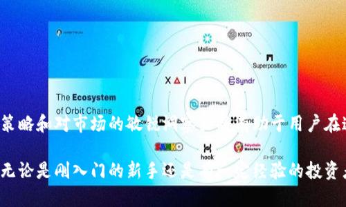   如何通过TPWallet直接购买加密货币：完整指南与操作步骤 / 
 guanjianci TPWallet, 加密货币, 购买教程, 区块链 /guanjianci 

引言：加密货币的逐步普及
近年来，加密货币逐渐成为投资和交易的新热点，吸引了许多希望借助数字资产实现财富增值的用户。在这个复杂的市场中，怎样选择合适的平台进行交易尤为重要。TPWallet作为一个多功能数字钱包，不仅提供存储和转账的功能，还有便捷的购买选项，让用户能够直接在平台上进行加密货币交易。本文将详细介绍如何通过TPWallet直接买币，以及相关注意事项和技巧。

TPWallet简介
TPWallet是一款基于区块链技术的数字资产钱包，支持多种加密货币的存取和交易。它的界面友好，功能丰富，不仅可以存储多个币种，还支持实时行情查询和交易服务。在众多数字钱包中，TPWallet凭借其安全性和易用性获得了较高的用户评级。

为何选择TPWallet进行购买？
选择TPWallet直接购买加密货币有几个明显的优势：
ul
    listrong便捷性：/strongTPWallet提供了直观的用户界面，用户可以快速找到购买功能，减少了复杂操作的时间。/li
    listrong安全性：/strongTPWallet重视用户的资产安全，采用多重加密和防护措施，有效保障用户的资金。/li
    listrong多样性：/strong用户能够在同一个平台购买多种类型的加密货币，避免了在不同平台之间切换的麻烦。/li
    listrong实时价格：/strongTPWallet提供实时行情查询，帮助用户及时了解市场动向和价格变化，做出合理的投资决策。/li
/ul

如何在TPWallet中直接购买加密货币
在TPWallet中直接购买加密货币的步骤相对简单，但为了确保每个环节都能顺利进行，用户需按照以下步骤执行：

h41. 注册账户/h4
首先，访问TPWallet的官方网站，下载并安装TPWallet应用。注册账户时，请填写必要的个人信息，确保提供准确的联系方式以便完成验证。

h42. 完成身份验证/h4
为了满足相关法律法规，TPWallet要求用户进行身份验证。根据指示上传所需的身份证明文件，如身份证或护照，并完成相应的验证流程。

h43. 充值资产/h4
在购买加密货币之前，用户需要向TPWallet充值。可以通过银行转账、信用卡或其他加密货币方式进行充值。系统将提示充值确认，请耐心等待充值到账。

h44. 浏览可购买的加密货币/h4
充值完成后，用户可以在TPWallet的“市场”或“交易”界面查看可购买的加密货币列表。平台会提供每种币的最新价格和涨跌幅信息，便于用户进行选择。

h45. 下单购买/h4
选择合适的加密货币后，点击购买按钮，输入所需金额或币种数量。确认信息无误后，提交订单。在确认交易之前，TPWallet将显示该交易的相关手续费和预计到账时间，用户需仔细阅读。

h46. 完成交易/h4
确认交易后，TPWallet将自动处理订单，用户可以在“交易记录”中查看购买历史和当前持有的资产情况。

注意事项
在通过TPWallet购买加密货币时，用户应注意以下几点：
ul
    listrong市场波动：/strong加密货币市场极其波动，用户需时刻关注市场行情，以免在购买时遭受不必要的损失。/li
    listrong安全设置：/strong为保护账户安全，建议用户开启二次验证等安全措施，以防止账户被盗用。/li
    listrong手续费：/strong不同币种的交易手续费可能存在差异，用户应提前了解，以便更好地规划投资预算。/li
/ul

如何提高购买的成功率和效率
为了提高在TPWallet上购买加密货币的成功率和效率，用户可以考虑以下技巧：

h41. 设定预算/h4
购买之前先设定一个明确的预算，避免因市场涨势或恐慌而盲目买入。

h42. 使用限价单/h4
对于价格波动较大的币种，建议使用限价单，设置理想购买价格，等待市场符合条件时再下单。

h43. 学习技术分析/h4
了解一些基本的技术分析方法，如支持位、阻力位等，可以帮助用户更准确地把握买入时机。

h44. 关注市场新闻/h4
加密货币市场的动态通常受新闻事件影响，关注市场新闻与分析可以帮助用户及时作出调整。

总结
通过TPWallet直接购买加密货币是一种便捷、安全的选择。用户只需按照简单的步骤进行操作，便可以享受加密资产投资的乐趣。随着市场的不断发展，合理的交易策略和对市场的敏锐洞察力将有助于用户在这个快速变化的领域中获得成功。在购买过程中，务必保持冷静，理性分析，为自己的投资做好准备。

通过本文的介绍，相信读者对TPWallet的操作流程和注意事项有了更深入的了解，希望大家能够利用该平台，进行高效的加密货币交易，享受这一充满机遇的市场。无论是刚入门的新手还是有一定经验的投资者，TPWallet都将为您提供支持和便利，帮助您在数字资产的世界中游刃有余。
