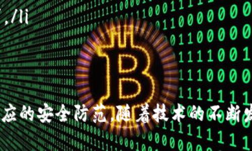 是的，TP（通常指数字货币交易平台或特定的去中心化项目）可以实现去中心化钱包的功能。去中心化钱包是一种允许用户完全控制其加密资产和私钥而无需依赖中央机构的数字钱包。以下是关于去中心化钱包的更详细说明：

什么是去中心化钱包？
去中心化钱包是一种以区块链技术为基础的钱包，让用户能够安全地存储、接收和发送加密货币。在这种钱包中，用户持有自己的私钥，确保他们在使用数字资产时拥有完整的所有权和控制权。

去中心化钱包的优势
去中心化钱包相较于中心化钱包，具有多个明显的优势：
ul
    listrong用户控制权：/strong用户掌握自己的私钥，意味着他们对自己资产拥有完全的控制权，不会受到第三方干预。/li
    listrong隐私保护：/strong去中心化钱包通常不需要用户提供个人信息，这在隐私保护方面相对更为优越。/li
    listrong安全性强：/strong由于没有中央服务器，因此攻击者无法轻易攻克整个系统，减少了资产被盗的风险。/li
    listrong抗审查性：/strong去中心化钱包一般不受任何政府或机构的监管，用户更容易自由交易。/li
/ul

去中心化钱包的工作原理
去中心化钱包利用区块链技术，通过加密算法生成对应的公钥和私钥。当用户创建一个去中心化钱包时，系统会生成一组唯一的私钥和公钥对。用户通过公钥可以接收加密货币，而私钥则用于签名交易以便发送加密货币。只有持有私钥的用户才能对其资产进行操作，这一机制确保了安全性。

流行的去中心化钱包
市场上有不少流行的去中心化钱包，它们各具特色，满足不同用户的需求：
ul
    listrongMetaMask：/strong这是一个广泛使用的以太坊钱包，支持ERC-20代币，可以与多个去中心化应用（dApps）进行交互。/li
    listrongTrust Wallet：/strong支持多种区块链，用户可以在移动设备上安全存储多种加密资产。/li
    listrongExodus：/strong这款钱包在桌面和移动设备上均可使用，用户界面友好，适合新手使用。/li
    listrongLedger和Trezor：/strong这些是硬件钱包，提供更高级别的安全性，适合长期持有者。/li
/ul

去中心化钱包的安全性
尽管去中心化钱包提供了许多安全优势，但用户仍需谨慎。重要的安全措施包括：
ul
    listrong备份私钥：/strong有时即使是最安全的钱包也可能出现故障，因此备份和安全存储私钥至关重要。/li
    listrong启用双因素认证：/strong尽可能使用双因素认证增加额外的安全层面。/li
    listrong谨慎应对钓鱼攻击：/strong用户需提高警惕，避免访问钓鱼网站或下载恶意软件。/li
/ul

未来的去中心化钱包发展趋势
随着加密货币和区块链技术的不断发展，去中心化钱包也将面临新的趋势和挑战。其中包括：
ul
    listrong技术整合：/strong未来去中心化钱包可能会与更多的Web3应用和DeFi平台进行集成，以实现无缝操作。/li
    listrong用户体验改善：/strong随着技术的进步，去中心化钱包的用户界面和体验有望变得更加友好。/li
    listrong合规性与治理：/strong随着市场的规范化，去中心化钱包可能需要更多兼顾合规性的问题，以满足法律法规的要求。/li
/ul

总结
去中心化钱包是数字资产管理的重要工具，提供了用户更高的安全性和隐私保护。然而，用户在使用去中心化钱包时，也需做好相应的安全防范。随着技术的不断发展，我们可以期待去中心化钱包将带来更加强大、安全和便捷的用户体验。