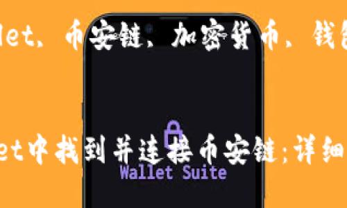 如何在TP Wallet中找到并连接币安链：详细指南与实用技巧

关键词：TP Wallet, 币安链, 加密货币, 钱包使用


如何在TP Wallet中找到并连接币安链：详细指南与实用技巧