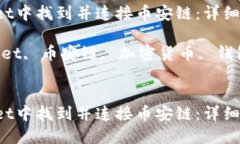 如何在TP Wallet中找到并连接币安链：详