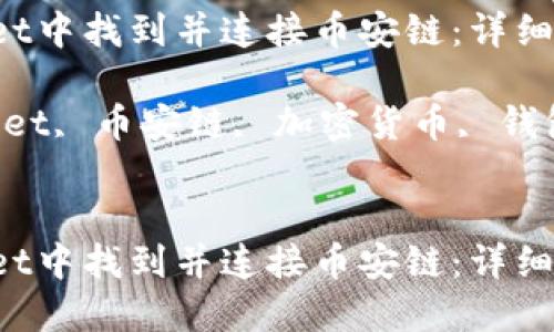 如何在TP Wallet中找到并连接币安链：详细指南与实用技巧

关键词：TP Wallet, 币安链, 加密货币, 钱包使用


如何在TP Wallet中找到并连接币安链：详细指南与实用技巧