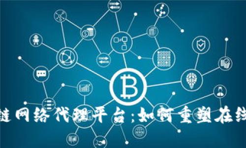探索区块链网络代理平台：如何重塑在线中介服务