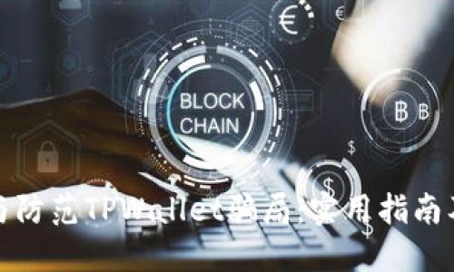 如何识别与防范TPWallet骗局：实用指南及防御技巧