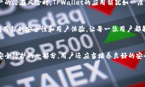 应用锁功能：保护您的应用安全，确保隐私无忧

tpwallet, 应用锁, 安全, 隐私/guanjianci

何为TPWallet应用锁？
在数字化时代，个人信息与资产的安全显得尤为重要。TPWallet作为一个为数字资产提供安全管理的应用，其应用锁功能正是为了提高用户信息安全而设计。通过设置应用锁，您可以对钱包内的各项功能进行额外保护，确保只有授权用户才能访问，避免未经允许的操作。

应用锁的工作原理
TPWallet的应用锁功能，通常涉及多层保护机制。用户可以选择使用密码、指纹识别或者面部识别等方式进行身份验证。首先，您可以在设置选项中找到应用锁功能，然后根据个人喜好启用相应的安全验证方式。在锁定钱包后，任何尝试打开应用的行为都需要进行身份验证，为用户的数字资产添加了额外的防线。

应用锁的几种类型
TPWallet提供多种类型的应用锁供用户选择，包括但不限于：
ul
    listrong密码锁：/strong用户可以设置一个独特的密码，只有输入正确的密码才能解锁应用。/li
    listrong指纹识别：/strong如果设备支持指纹功能，用户可以选择用指纹解锁，简便快速。/li
    listrong面部识别：/strong更加先进的选项，使用面部识别技术确保只有您本人可以访问应用。/li
/ul

应用锁的优势
使用TPWallet的应用锁功能有很多好处：
ul
    listrong提升安全性：/strong在多个应用中使用相同密码是个风险，应用锁确保即使设备被盗，钱包中的数字资产也不会轻易被获取。/li
    listrong保护隐私：/strong与朋友或家人分享手机时，应用锁可以保护您的私人信息，确保敏感数据不被他人查看。/li
    listrong操作简单：/strong设置应用锁过程简单明了，易于操作，有助于用户快速上手。/li
/ul

如何设置TPWallet应用锁
设置TPWallet的应用锁非常简单，以下是详细步骤：
ol
    li打开TPWallet应用，找到“设置”选项。/li
    li在设置菜单中，选择“应用锁”功能。/li
    li根据提示选择您想要的锁定方式：密码、指纹或面部识别。/li
    li按照指示进行设置并确认，完成后返回主界面。/li
/ol
一旦设置完成，每次您尝试打开TPWallet时，系统会要求身份验证，这样就能有效保障您的数字资产安全。

应用锁故障排除
在使用应用锁的过程中，用户可能会遇到一些常见的问题，以下是解决方法：
ul
    listrong忘记密码：/strong如果您忘记了设置的密码，大多数应用都提供通过邮件或手机号码重置密码的选项，请按照提示操作。/li
    listrong无法识别指纹或面部：/strong如果指纹识别或面部识别失败，建议您检查传感器是否清洁，并确保您设置的指纹或面部信息是最新的。/li
    listrong无法解锁应用：/strong如果应用锁突然无法解锁，您可能需要重启应用或者查看应用的支持页面以获取帮助。/li
/ul

用户评价与反馈
根据众多用户的反馈，TPWallet的应用锁功能受到了广泛好评。用户普遍认为，应用锁的存在大幅提升了他们对于数字资产的安全感。许多用户表示，在面对数字资产的潜在风险时，TPWallet的应用锁犹如一层坚固的保护屏障，让他们能够更加安心地使用钱包进行交易。

总结与展望
无论您是数字资产的初学者还是资深用户，TPWallet的应用锁功能都为您提供了切实的安全保障。在未来，随着数字经济的不断发展，TPWallet也将进一步和提升应用锁的安全性和用户体验，让每一位用户都能享受更加安全的数字资产管理服务。选择TPWallet，就是选择了一种更智能、更安全的财富管理方式。

安全的未来
置身于这个快速变化的数字化环境，关注安全显得更为重要。随着网络诈骗和数据泄露事件的增多，个人用户的隐私保护需要加倍关注。在TPWallet中，应用锁只是安全防护的一部分，用户还应当培养良好的安全意识，定期更新密码，了解最新的安全动态，以全方位保护个人隐私和资产安全。未来，TPWallet将不断完善其安全机制，助力用户安全无忧地管理自己的数字财富。

通过以上内容，用户能够了解到TPWallet的应用锁功能的重要性及其具体使用方法，进而在数字资产管理中做出更明智的选择。