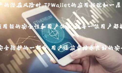 应用锁功能：保护您的应用安全，确保隐私无忧

tpwallet, 应用锁, 安全, 隐私/guanjianci

何为TPWallet应用锁？
在数字化时代，个人信息与资产的安全显得尤为重要。TPWallet作为一个为数字资产提供安全管理的应用，其应用锁功能正是为了提高用户信息安全而设计。通过设置应用锁，您可以对钱包内的各项功能进行额外保护，确保只有授权用户才能访问，避免未经允许的操作。

应用锁的工作原理
TPWallet的应用锁功能，通常涉及多层保护机制。用户可以选择使用密码、指纹识别或者面部识别等方式进行身份验证。首先，您可以在设置选项中找到应用锁功能，然后根据个人喜好启用相应的安全验证方式。在锁定钱包后，任何尝试打开应用的行为都需要进行身份验证，为用户的数字资产添加了额外的防线。

应用锁的几种类型
TPWallet提供多种类型的应用锁供用户选择，包括但不限于：
ul
    listrong密码锁：/strong用户可以设置一个独特的密码，只有输入正确的密码才能解锁应用。/li
    listrong指纹识别：/strong如果设备支持指纹功能，用户可以选择用指纹解锁，简便快速。/li
    listrong面部识别：/strong更加先进的选项，使用面部识别技术确保只有您本人可以访问应用。/li
/ul

应用锁的优势
使用TPWallet的应用锁功能有很多好处：
ul
    listrong提升安全性：/strong在多个应用中使用相同密码是个风险，应用锁确保即使设备被盗，钱包中的数字资产也不会轻易被获取。/li
    listrong保护隐私：/strong与朋友或家人分享手机时，应用锁可以保护您的私人信息，确保敏感数据不被他人查看。/li
    listrong操作简单：/strong设置应用锁过程简单明了，易于操作，有助于用户快速上手。/li
/ul

如何设置TPWallet应用锁
设置TPWallet的应用锁非常简单，以下是详细步骤：
ol
    li打开TPWallet应用，找到“设置”选项。/li
    li在设置菜单中，选择“应用锁”功能。/li
    li根据提示选择您想要的锁定方式：密码、指纹或面部识别。/li
    li按照指示进行设置并确认，完成后返回主界面。/li
/ol
一旦设置完成，每次您尝试打开TPWallet时，系统会要求身份验证，这样就能有效保障您的数字资产安全。

应用锁故障排除
在使用应用锁的过程中，用户可能会遇到一些常见的问题，以下是解决方法：
ul
    listrong忘记密码：/strong如果您忘记了设置的密码，大多数应用都提供通过邮件或手机号码重置密码的选项，请按照提示操作。/li
    listrong无法识别指纹或面部：/strong如果指纹识别或面部识别失败，建议您检查传感器是否清洁，并确保您设置的指纹或面部信息是最新的。/li
    listrong无法解锁应用：/strong如果应用锁突然无法解锁，您可能需要重启应用或者查看应用的支持页面以获取帮助。/li
/ul

用户评价与反馈
根据众多用户的反馈，TPWallet的应用锁功能受到了广泛好评。用户普遍认为，应用锁的存在大幅提升了他们对于数字资产的安全感。许多用户表示，在面对数字资产的潜在风险时，TPWallet的应用锁犹如一层坚固的保护屏障，让他们能够更加安心地使用钱包进行交易。

总结与展望
无论您是数字资产的初学者还是资深用户，TPWallet的应用锁功能都为您提供了切实的安全保障。在未来，随着数字经济的不断发展，TPWallet也将进一步和提升应用锁的安全性和用户体验，让每一位用户都能享受更加安全的数字资产管理服务。选择TPWallet，就是选择了一种更智能、更安全的财富管理方式。

安全的未来
置身于这个快速变化的数字化环境，关注安全显得更为重要。随着网络诈骗和数据泄露事件的增多，个人用户的隐私保护需要加倍关注。在TPWallet中，应用锁只是安全防护的一部分，用户还应当培养良好的安全意识，定期更新密码，了解最新的安全动态，以全方位保护个人隐私和资产安全。未来，TPWallet将不断完善其安全机制，助力用户安全无忧地管理自己的数字财富。

通过以上内容，用户能够了解到TPWallet的应用锁功能的重要性及其具体使用方法，进而在数字资产管理中做出更明智的选择。