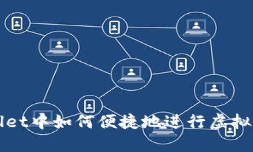 在TPWallet中如何便捷地进行虚拟货币出售