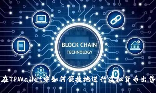 在TPWallet中如何便捷地进行虚拟货币出售