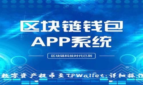 如何将ZT交易所的数字资产提币至TPWallet：详细操作步骤与实用小贴士