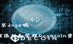 tpwallet可以装doge吗tpwallet：如何添加和