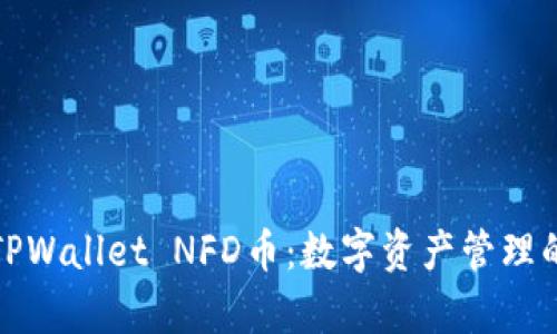 深入解析TPWallet NFD币：数字资产管理的未来之路
