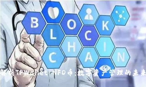 深入解析TPWallet NFD币：数字资产管理的未来之路