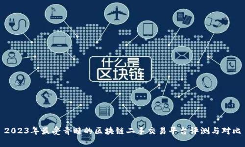 2023年最受青睐的区块链二手交易平台评测与对比