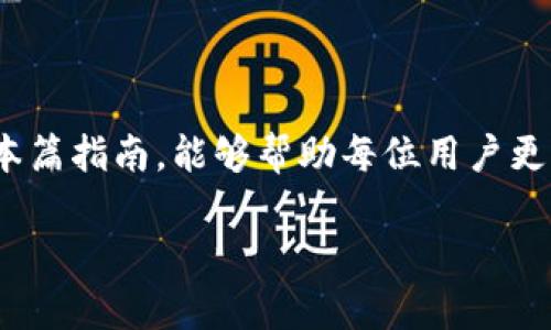   解决TPWallet验证签名错误的详细指南 /   
 guanjianci TPWallet, 验证签名, 错误解决, 加密货币 /guanjianci 

前言
随着区块链技术的迅速发展，越来越多的用户开始接触到加密货币和去中心化钱包。在这一过程中，TPWallet作为一个多链钱包，因其支持多种数字资产的管理受到了广泛欢迎。然而，用户在使用过程中可能会遇到一些技术难题，其中TPWallet在验证签名时错误的问题，是许多新手用户常常感到困惑的一个方面。本文将深度剖析这一问题，提供详细的解决方案和技巧。

什么是TPWallet？
TPWallet是一个用户友好的多链数字资产管理钱包，支持以太坊、比特币、EOS等多种区块链。它为用户提供方便的资产管理、转账、交易等功能，同时也具备安全性高、操作简单等优势。由于区块链网络的特点，数字签名在交易中的重要性不可忽视，它确保了交易的真实性与安全。因此，确保签名的准确性，对于每位用户来说至关重要。

签名验证错误的原因是什么？
在TPWallet中发生签名验证错误的原因可能是多方面的。以下是一些常见的因素：
ul
    listrong密钥或助记词错误：/strong如果用户输入的私钥或助记词不正确，生成的签名便会无效。/li
    listrong网络问题：/strong在网络不稳定或连接中断时，可能导致签名验证失败。/li
    listrong软件版本不匹配：/strong如果TPWallet的某些组件版本过旧或不兼容，可能也会影响签名的验证。/li
    listrong与链不匹配：/strong选择了错误的区块链（例如在以太坊上执行比特币交易），也会导致签名验证失败。/li
/ul

解决TPWallet验证签名错误的步骤
接下来，我们将逐步介绍如何解决TPWallet中的签名验证错误问题。

h41. 检查私钥和助记词/h4
首先，确保您输入的私钥或助记词完全正确。即使是一个字符的错误，都会导致签名验证失败。建议用户在输入时采用复制粘贴的方式，避免手动输入时可能造成的错误。

h42. 确保网络连接稳定/h4
在进行交易或操作时，检查您的网络连接是否稳定。可以尝试更换网络环境，例如使用不同的Wi-Fi或移动数据。如果还未能解决，建议重新启动路由器或设备，以确保信号质量良好。

h43. 更新TPWallet版本/h4
保持TPWallet应用程序为最新版本非常重要。开发者会定期更新应用，修复已知的bug和安全漏洞。前往应用商城，检查是否有可用的更新并及时安装。

h44. 确认操作的区块链正确/h4
在进行任何操作时，确保您选择的区块链与交易所需的链匹配。例如，在进行以太坊交易时，务必使用以太坊网络，而非其他区块链。如果您对操作的链不确定，可参考TPWallet的官方文档，获取清晰的指导。

常见的签名错误代码解析
在使用TPWallet时，用户可能会遇到各种不同的签名错误代码。下面我们对几种常见错误进行了总结和解析：

ul
    listrong代码 1001：/strong该错误通常表明私钥未能正确加载。建议再次确认私钥的格式和内容。/li
    listrong代码 1002：/strong如果您遇到此错误，说明签名申请在传输过程中可能受到损坏或丢失信息，检查网络连接和参数设置至关重要。/li
    listrong代码 1003：/strong这一错误表明请求的操作不被支持，例如尝试在不支持的网络上执行特定操作。请查阅TPWallet的支持页面，确认您所进行操作的兼容性。/li
/ul

如何预防签名验证错误
除了及时解决可能出现的错误外，预防措施也是非常重要的。下面分享一些实用的建议，帮助用户在使用TPWallet时尽量避免签名验证的错误：

h41. 备份私钥和助记词/h4
定期备份您的私钥和助记词，并将其保存在安全的地方。这样即使出现意外情况，您也能及时恢复访问权限。

h42. 小心操作/h4
在进行交易和其他关键操作时，特别注意每一步。确保核对每项数据，包括地址、金额、链等，避免因为疏忽导致的错误。

h43. 参与社区讨论/h4
加入TPWallet的用户社区，及时获取用户分享的经验以及开发者提供的支持。可以帮助你迅速解决问题并学习更多使用技巧。

总结
TPWallet在加密货币交易中扮演着重要角色，理解并解决签名验证错误不仅有助于我们更顺畅地进行交易，还可以提升我们对区块链技术的熟悉程度和信心。希望通过本篇指南，能够帮助每位用户更自信地使用TPWallet，同时更好地处理可能出现的签名问题。

如您在操作过程中遇到其他任何问题，建议直接联系TPWallet的客户支持，他们将为您提供进一步的帮助。祝您在数字资产投资的道路上顺利！