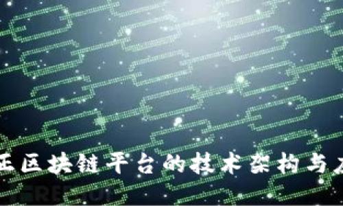 探索方正区块链平台的技术架构与应用潜力