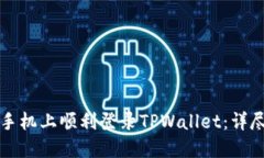 如何在新手机上顺利登录TPWallet：详尽