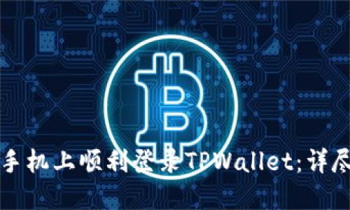 如何在新手机上顺利登录TPWallet：详尽步骤指南