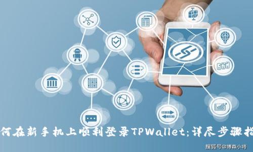 如何在新手机上顺利登录TPWallet：详尽步骤指南