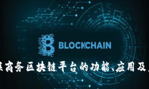 深入解析银联商务区块链平台的功能、应用及未来发展前景