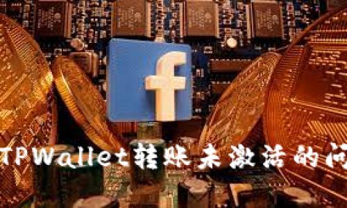 如何解决TPWallet转账未激活的问题与建议