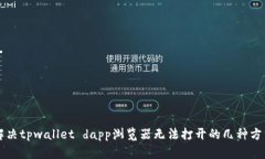 解决tpwallet dapp浏览器无法打开的几种