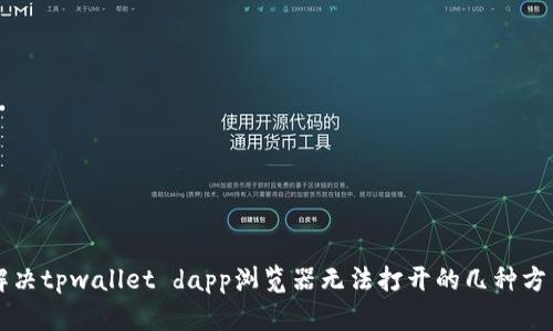 解决tpwallet dapp浏览器无法打开的几种方法