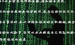   如何全面提升您的TPWallet安全性：实