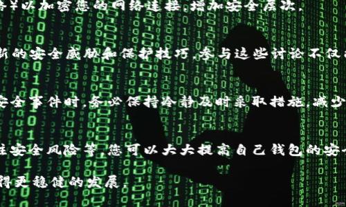   如何全面提升您的TPWallet安全性：实用技巧与最佳实践 / 
 guanjianci TPWallet, 数字钱包安全, 加密货币保护, 网络安全 /guanjianci 

什么是TPWallet及其重要性
随着加密货币的快速发展，数字钱包的使用变得愈加普遍。TPWallet作为一款高功能的数字钱包，专为存储、管理和交易加密货币而设计。许多用户在使用TPWallet时重视其便利性和即可访问性，但他们往往忽略了安全性的重要性。在数字货币市场中，资产安全几乎是每个用户最核心的关切。

了解安全风险
在讨论如何提高TPWallet的安全性之前，首先要了解可能面临的安全风险。这些风险包括网络攻击、恶意软件、钓鱼攻击、以及社交工程等。黑客通过不同手段获取用户的私钥，甚至能够盗取用户的资金。为此，我们必须采用积极的安全措施来降低这些风险。

使用强密码及其管理
第一步是确保您的TPWallet账户使用一个强密码。通常，一个强密码应包含字母、数字和符号的组合，并至少有12个字符。切勿使用个人信息（如生日或姓名）作为密码。此外，考虑使用密码管理工具来生成和存储复杂密码，从而减少遗忘密码的风险。

启用双重认证（2FA）
启用双重认证为保护TPWallet的安全增加了额外的防线。即便黑客获得了您的密码，没有第二层验证，他们也无法轻易访问您的账户。2FA通常需要您在手机上接收一个一次性验证码，输入后才能完成登录。这个简单的步骤可以显著降低账户被盗的风险。

保持软件和设备的最新状态
确保您所使用的操作系统、应用程序和TPWallet都是最新版本，至关重要。软件开发人员会定期修复安全漏洞，因此定期更新可保护您免受潜在攻击。此外，定期清理您的设备，删除不必要的应用程序和文件，以减少被攻击的可能性。

定期备份您的私钥与助记词
备份您的私钥和助记词是保护您资产的一项重要措施。将备份存储在安全的地方，不要将其存储在和TPWallet同一设备或云端服务上。切记，任何知道您私钥的人都能够直接访问您的资产，因此确保这些信息的安全，是您维护钱包安全的基石。

警惕钓鱼攻击
钓鱼攻击是网络世界中最常见的骗局之一，攻击者会尝试通过伪造邮件或网站，诱使用户输入其账户信息。在访问TPWallet或任何与之相关的服务时，请务必检查URL是否正常。如果您收到要求您登录或提供信息的邮件，请务必先确认其来源。

安全交易与接收资金
在进行交易时，务必要仔细核对地址，确保您是将资金发送至正确的收款人。可以通过小额测试交易的方式来确认收款地址的正确性。此外，建议在进行大额交易前，再次核对所有信息以确保安全。

选择安全的网络环境
尽量避免使用公共Wi-Fi进行TPWallet操作。在公共网络下，数据传输更容易被窃觉得。但如果必须使用，请确保使用VPN（虚拟私人网络）以加密您的网络连接，增加安全层次。

保持警惕与信息更新
网络安全是一个持续的过程，随着技术与攻击方式的演变，您也需要不断更新自己的安全知识。关注数字货币新闻或社区论坛，了解最新的安全威胁和保护技巧。参与这些讨论不仅能增加您对安全的认知，还能结识其他关注安全的用户，共同面对挑战。

沉着应对安全事件
如果您怀疑自己的TPWallet可能已经遭到攻击，不要惊慌。第一时间改变密码及2FA设置，并尽快转移资产到另一个安全钱包。在处理安全事件时，务必保持冷静及时采取措施，减少潜在损失。

总结
在如今的数字世界中，确保您的TPWallet安全是一项不能忽视的责任。通过上述建议，如使用强密码、启用双重认证、及时更新软件、关注安全风险等，您可以大大提高自己钱包的安全性。同时，对于不断变化的网络环境，保持警觉和学习意识更为重要。只有这样，才能更安心地享受数字货币给我们带来的便利与机会。

希望这些建议对于您保护TPWallet的资产有所帮助。数字货币的未来充满了机遇和挑战，只有确保自己的安全，才能把握这些机遇，获得更稳健的发展。