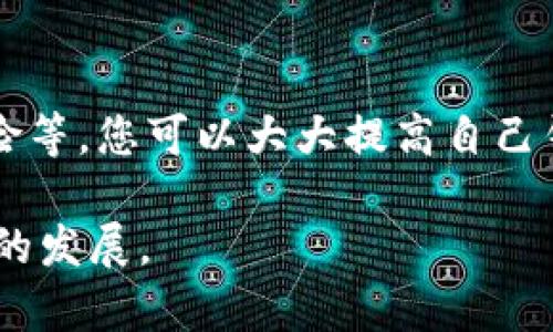   如何全面提升您的TPWallet安全性：实用技巧与最佳实践 / 
 guanjianci TPWallet, 数字钱包安全, 加密货币保护, 网络安全 /guanjianci 

什么是TPWallet及其重要性
随着加密货币的快速发展，数字钱包的使用变得愈加普遍。TPWallet作为一款高功能的数字钱包，专为存储、管理和交易加密货币而设计。许多用户在使用TPWallet时重视其便利性和即可访问性，但他们往往忽略了安全性的重要性。在数字货币市场中，资产安全几乎是每个用户最核心的关切。

了解安全风险
在讨论如何提高TPWallet的安全性之前，首先要了解可能面临的安全风险。这些风险包括网络攻击、恶意软件、钓鱼攻击、以及社交工程等。黑客通过不同手段获取用户的私钥，甚至能够盗取用户的资金。为此，我们必须采用积极的安全措施来降低这些风险。

使用强密码及其管理
第一步是确保您的TPWallet账户使用一个强密码。通常，一个强密码应包含字母、数字和符号的组合，并至少有12个字符。切勿使用个人信息（如生日或姓名）作为密码。此外，考虑使用密码管理工具来生成和存储复杂密码，从而减少遗忘密码的风险。

启用双重认证（2FA）
启用双重认证为保护TPWallet的安全增加了额外的防线。即便黑客获得了您的密码，没有第二层验证，他们也无法轻易访问您的账户。2FA通常需要您在手机上接收一个一次性验证码，输入后才能完成登录。这个简单的步骤可以显著降低账户被盗的风险。

保持软件和设备的最新状态
确保您所使用的操作系统、应用程序和TPWallet都是最新版本，至关重要。软件开发人员会定期修复安全漏洞，因此定期更新可保护您免受潜在攻击。此外，定期清理您的设备，删除不必要的应用程序和文件，以减少被攻击的可能性。

定期备份您的私钥与助记词
备份您的私钥和助记词是保护您资产的一项重要措施。将备份存储在安全的地方，不要将其存储在和TPWallet同一设备或云端服务上。切记，任何知道您私钥的人都能够直接访问您的资产，因此确保这些信息的安全，是您维护钱包安全的基石。

警惕钓鱼攻击
钓鱼攻击是网络世界中最常见的骗局之一，攻击者会尝试通过伪造邮件或网站，诱使用户输入其账户信息。在访问TPWallet或任何与之相关的服务时，请务必检查URL是否正常。如果您收到要求您登录或提供信息的邮件，请务必先确认其来源。

安全交易与接收资金
在进行交易时，务必要仔细核对地址，确保您是将资金发送至正确的收款人。可以通过小额测试交易的方式来确认收款地址的正确性。此外，建议在进行大额交易前，再次核对所有信息以确保安全。

选择安全的网络环境
尽量避免使用公共Wi-Fi进行TPWallet操作。在公共网络下，数据传输更容易被窃觉得。但如果必须使用，请确保使用VPN（虚拟私人网络）以加密您的网络连接，增加安全层次。

保持警惕与信息更新
网络安全是一个持续的过程，随着技术与攻击方式的演变，您也需要不断更新自己的安全知识。关注数字货币新闻或社区论坛，了解最新的安全威胁和保护技巧。参与这些讨论不仅能增加您对安全的认知，还能结识其他关注安全的用户，共同面对挑战。

沉着应对安全事件
如果您怀疑自己的TPWallet可能已经遭到攻击，不要惊慌。第一时间改变密码及2FA设置，并尽快转移资产到另一个安全钱包。在处理安全事件时，务必保持冷静及时采取措施，减少潜在损失。

总结
在如今的数字世界中，确保您的TPWallet安全是一项不能忽视的责任。通过上述建议，如使用强密码、启用双重认证、及时更新软件、关注安全风险等，您可以大大提高自己钱包的安全性。同时，对于不断变化的网络环境，保持警觉和学习意识更为重要。只有这样，才能更安心地享受数字货币给我们带来的便利与机会。

希望这些建议对于您保护TPWallet的资产有所帮助。数字货币的未来充满了机遇和挑战，只有确保自己的安全，才能把握这些机遇，获得更稳健的发展。