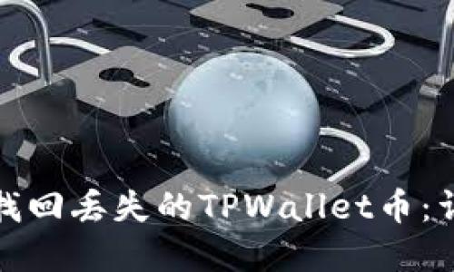 如何在更换手机后找回丢失的TPWallet币：详细步骤与实用建议