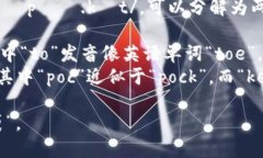 “TokenPocket”发音为 /ˈtoʊ.kən ˈpɑː